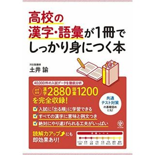 高校の漢字・語彙が1冊でしっかり身につく本(語学/参考書)