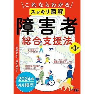 これならわかる〈スッキリ図解〉障害者総合支援法 第3版(語学/参考書)