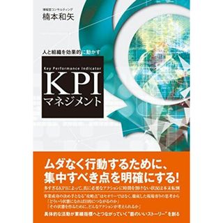 人と組織を効果的に動かす KPIマネジメント(語学/参考書)