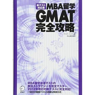 新テスト対応版 MBA留学 GMAT完全攻略(語学/参考書)