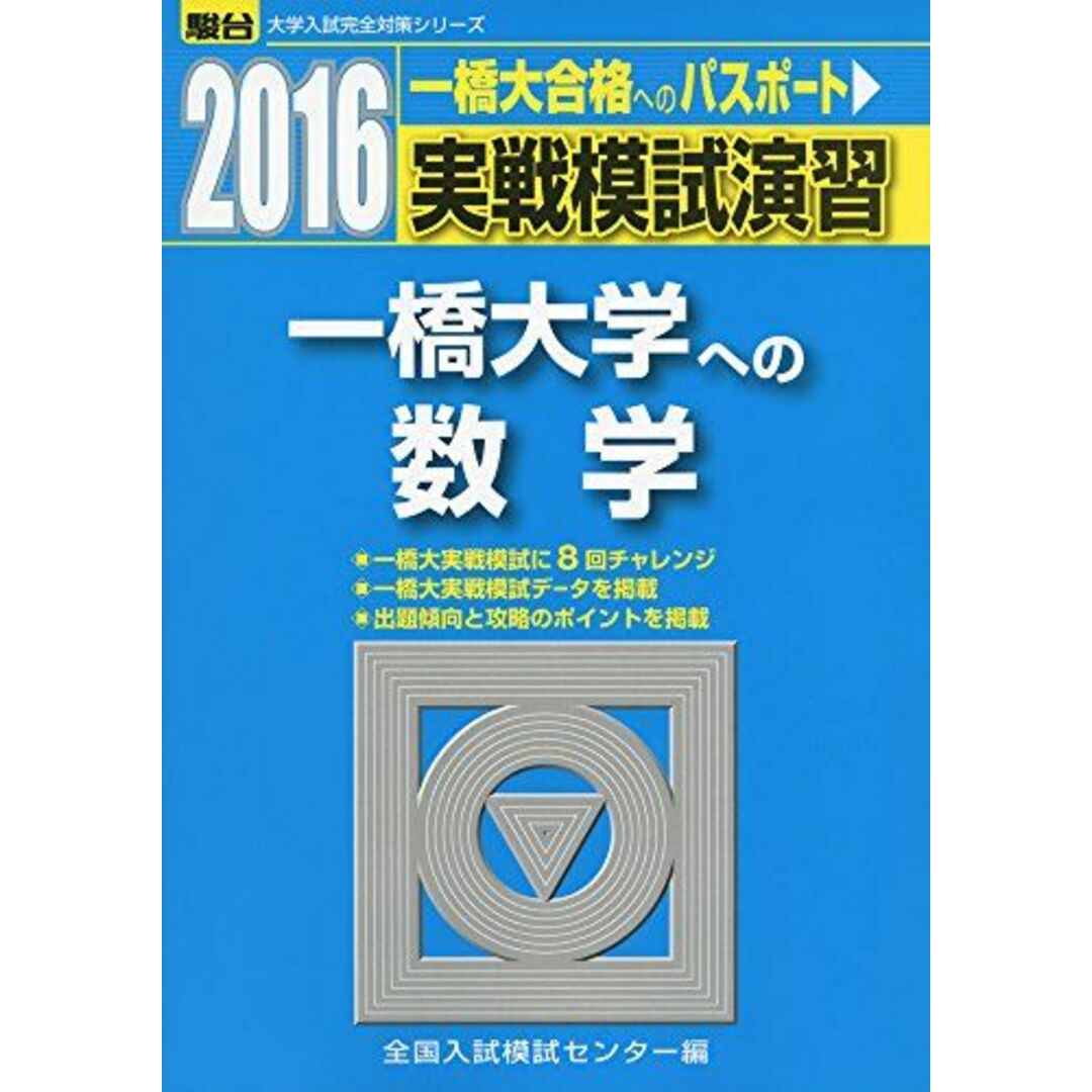 実戦模試演習一橋大学への数学 2016年版 (大学入試完全対策シリーズ) エンタメ/ホビーの本(語学/参考書)の商品写真