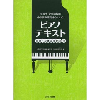 保育士・幼稚園教諭・小学校教諭養成のための ピアノテキスト 楽典・身体表現教材付(語学/参考書)