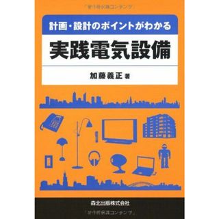 計画・設計のポイントがわかる 実践電気設備(語学/参考書)