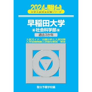 2024-早稲田大学　社会科学部 (大学入試完全対策シリーズ)(語学/参考書)