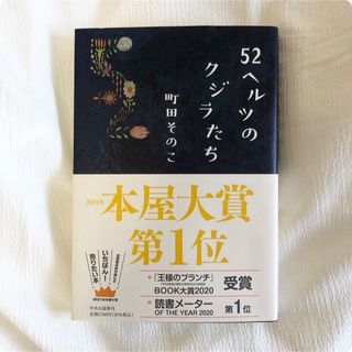 ５２ヘルツのクジラたち 著者 町田そのこ 本 小説 BOOK