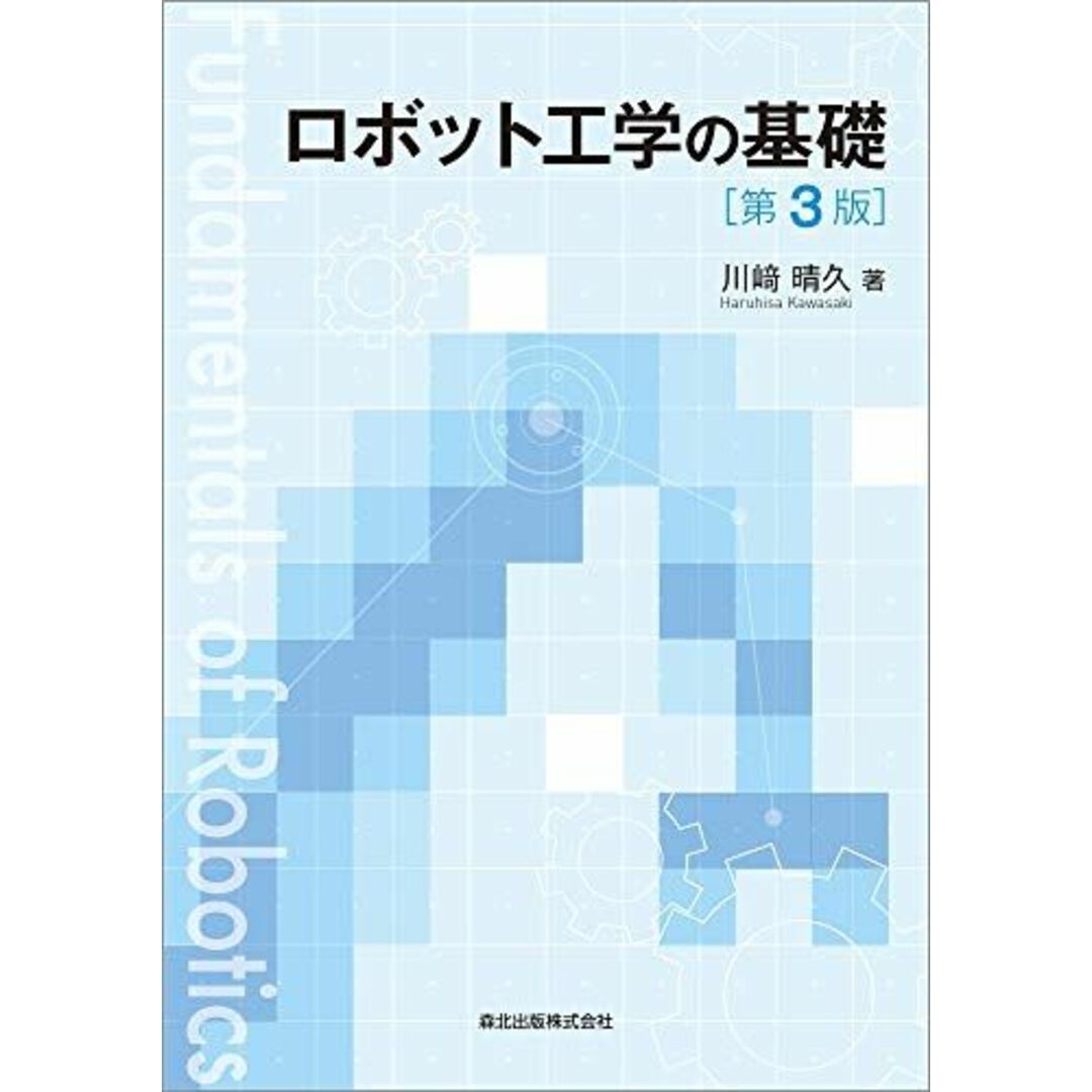 ロボット工学の基礎(第3版) エンタメ/ホビーの本(語学/参考書)の商品写真