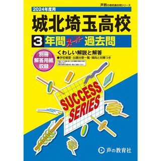 城北埼玉高等学校　2024年度用 3年間スーパー過去問 （声教の高校過去問シリーズ S7 ）(語学/参考書)