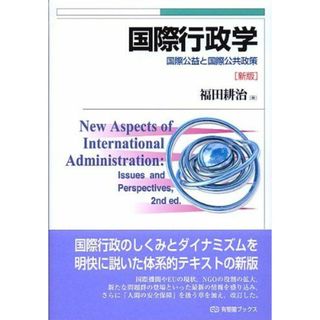 国際行政学 新版 --国際公益と国際公共政策 (有斐閣ブックス)(語学/参考書)