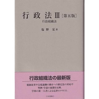 行政法III〔第五版〕: 行政組織法(語学/参考書)