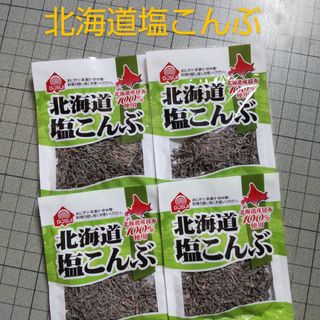 北海道塩こんぶ 27g×4袋(乾物)