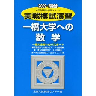 実戦模試演習一橋大学への数学 2009年版: 一橋大合格へのパスポート (大学入試完全対策シリーズ)(語学/参考書)