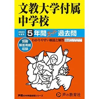 101 文教大学付属中学校 2023年度用 5年間スーパー過去問 (声教の中学過去問シリーズ)(語学/参考書)