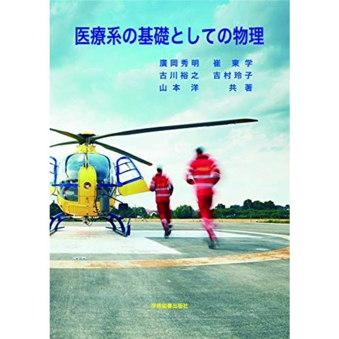 医療系の基礎としての物理 エンタメ/ホビーの本(語学/参考書)の商品写真