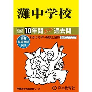 601 灘中学校 2023年度用 10年間スーパー過去問 (声教の中学過去問シリーズ)(語学/参考書)