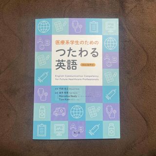 医療系学生のためのつたわる英語(語学/参考書)