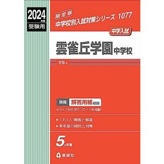 雲雀丘学園中学校 2024年度受験用 (中学校別入試対策シリーズ 1077)(語学/参考書)