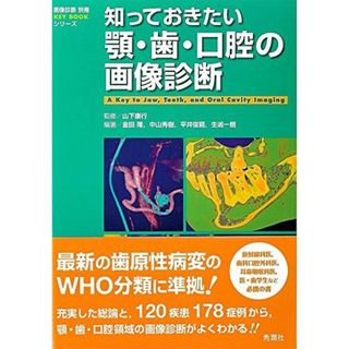 知っておきたい顎・歯・口腔の画像診断 (画像診断別冊)(語学/参考書)