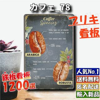 ★カフェ_78★看板 コーヒー[20240419]レトロ 看板専門店 かわいい (日用品/生活雑貨)