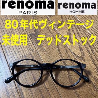 レノマ(RENOMA)の希少　未使用　デッドストック　レノマ　80年代ビンテージ　ボストンコンビフレーム(サングラス/メガネ)