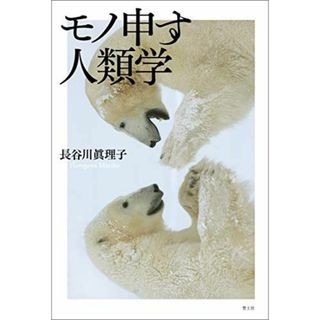 モノ申す人類学(語学/参考書)