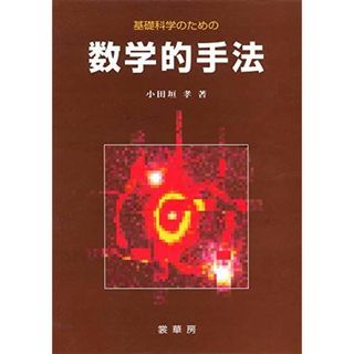 基礎科学のための数学的手法(語学/参考書)