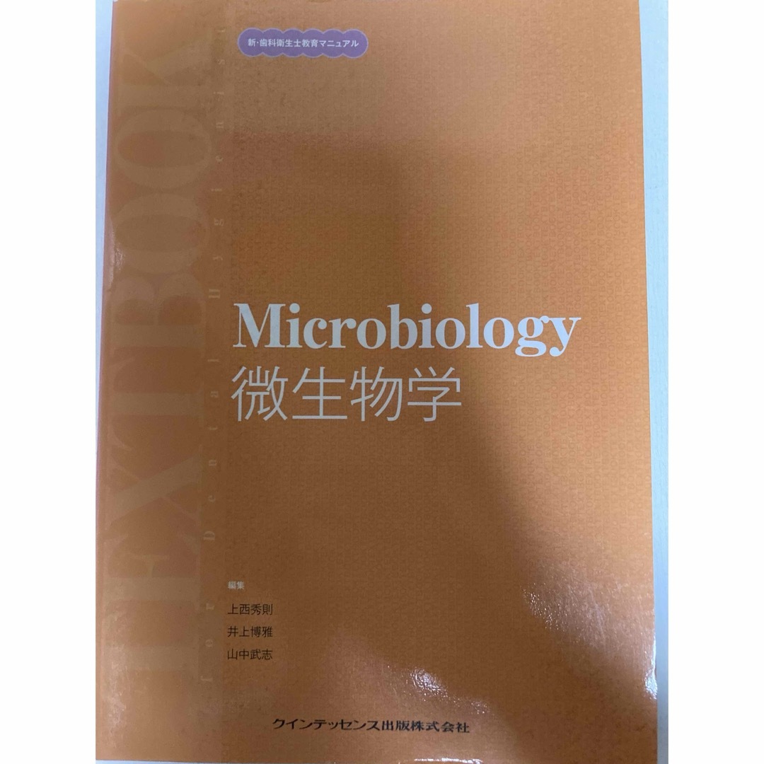 新・歯科衛生士教育マニュアル　微生物学　クインテッセンス出版 エンタメ/ホビーの本(資格/検定)の商品写真
