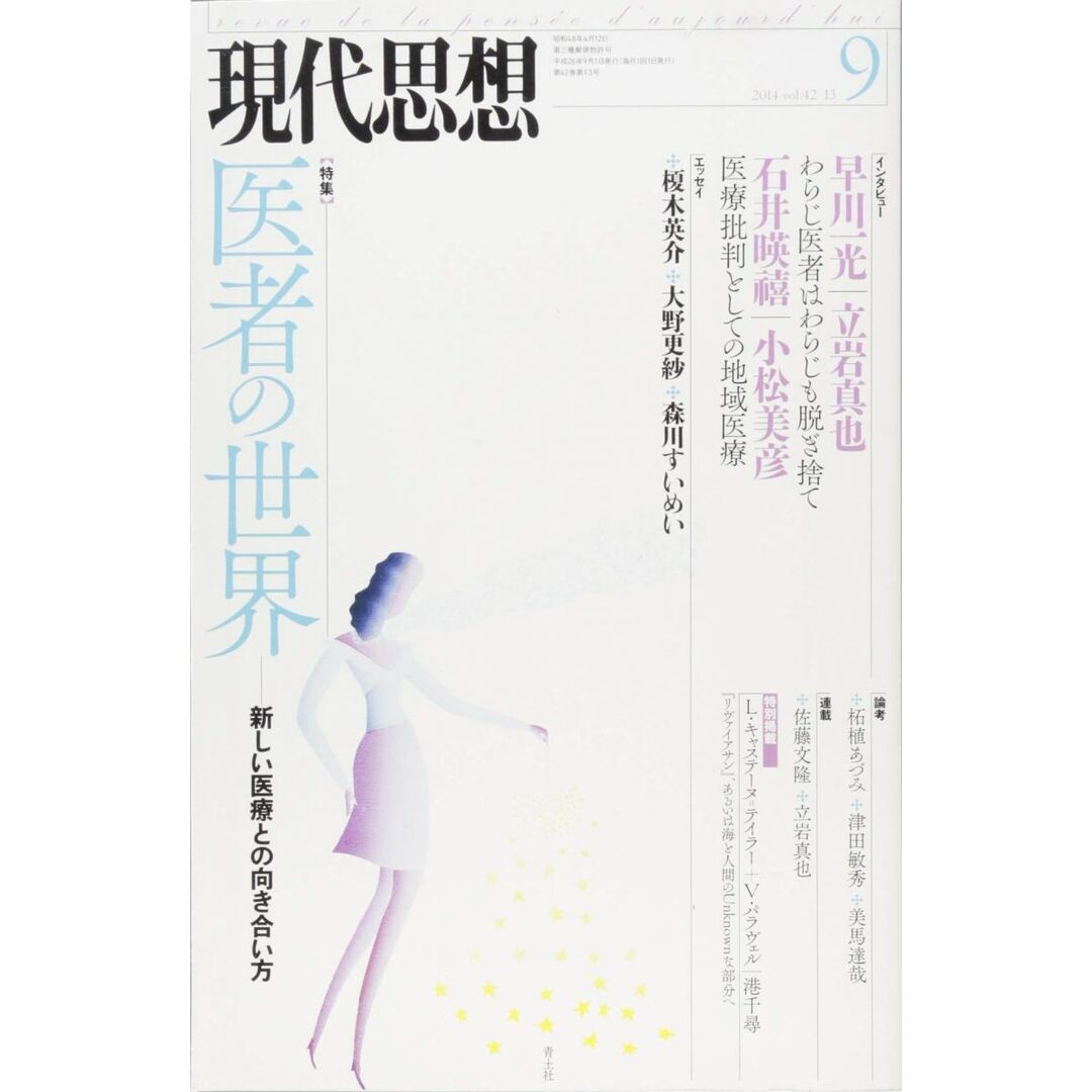 現代思想 2014年9月号 特集=医者の世界 -新しい医療との向き合い方- エンタメ/ホビーの本(語学/参考書)の商品写真