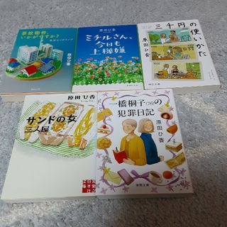 原田ヒ香作品5冊セット 「事故物件、いかがですか？」他全５冊(その他)