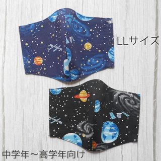 男の子☆ハンドメイドマスク LLサイズ 2枚セット(外出用品)