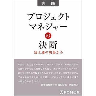 プロジェクトマネジャーの決断 富士通の現場から(語学/参考書)