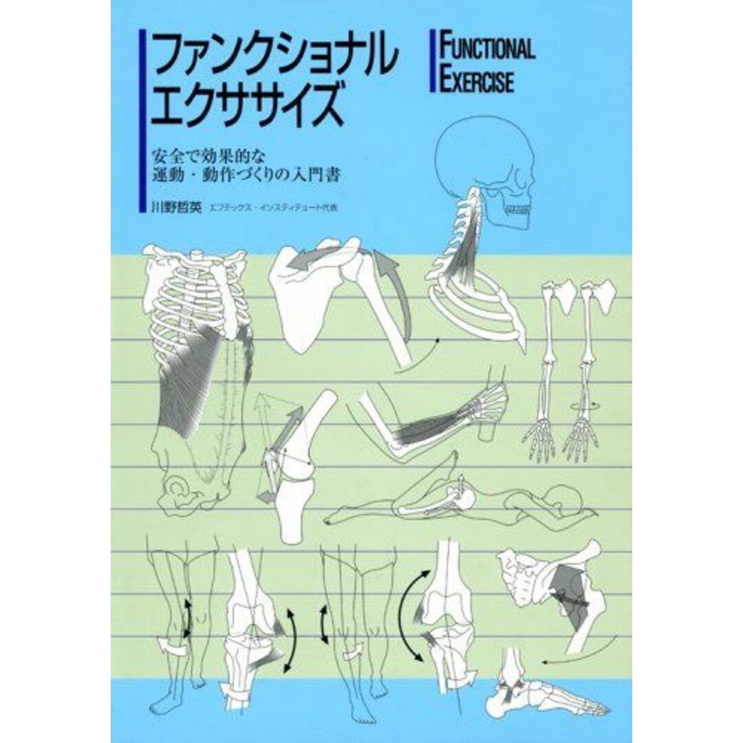 ファンクショナル・エクササイズ―安全で効果的な運動・動作づくりの入門書 エンタメ/ホビーの本(語学/参考書)の商品写真