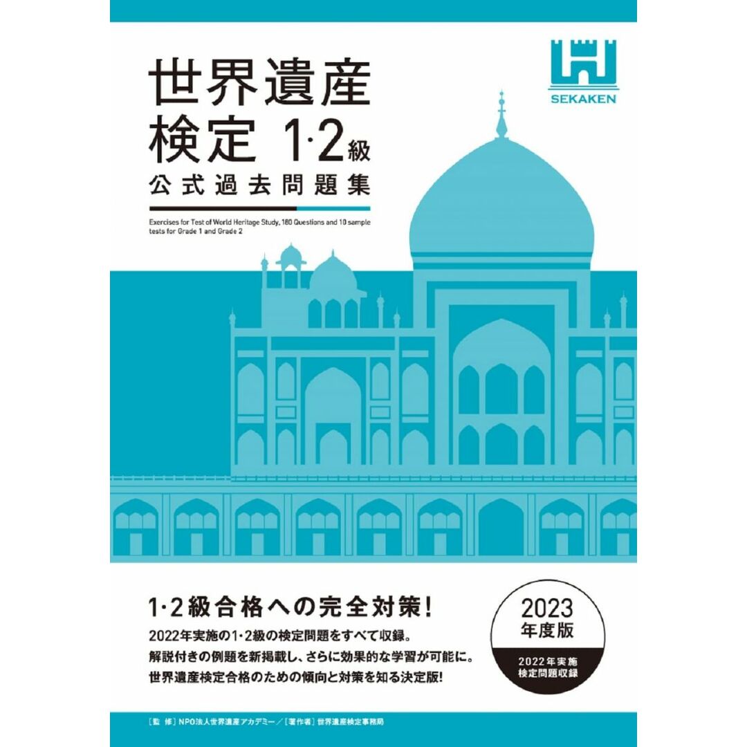 世界遺産検定公式過去問題集1・2級＜2023年度版＞ エンタメ/ホビーの本(語学/参考書)の商品写真