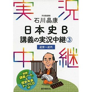 石川晶康 日本史B講義の実況中継(3)近世~近代 (実況中継シリーズ)(語学/参考書)