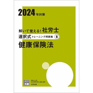 解いて覚える！社労士 選択式トレーニング問題集? 健康保険法 2024年対策 (合格のミカタシリーズ)(語学/参考書)