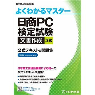 日商PC検定試験 文書作成 3級 公式テキスト&問題集 Word 2019/2016対応 (よくわかるマスター)(語学/参考書)