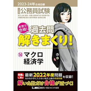 2023-2024年合格目標 公務員試験 本気で合格！過去問解きまくり！ 【14】マクロ経済学 (最新 ! 22年度問題収録)(専門試験対策) (公務員試験過去問解きまくりシリーズ)(語学/参考書)