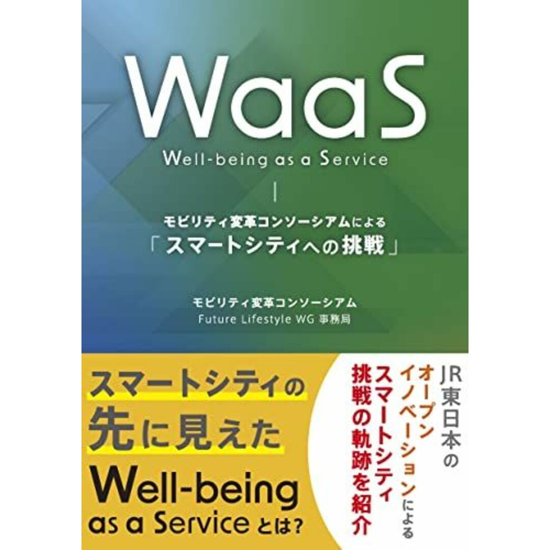 WaaS(Well-being as a Service) モビリティ変革コンソーシアムによる「スマートシティへの挑戦」 エンタメ/ホビーの本(語学/参考書)の商品写真