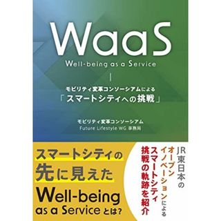 WaaS(Well-being as a Service) モビリティ変革コンソーシアムによる「スマートシティへの挑戦」(語学/参考書)