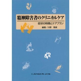 精神障害者のクリニカルケア(語学/参考書)