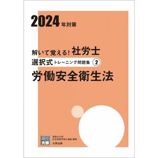 解いて覚える！社労士 選択式トレーニング問題集? 労働安全衛生法 2024年対策 (合格のミカタシリーズ)(語学/参考書)