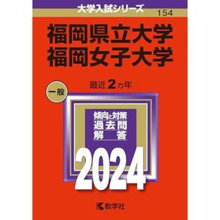 福岡県立大学／福岡女子大学 (2024年版大学入試シリーズ)(語学/参考書)