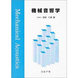 機械音響学(語学/参考書)