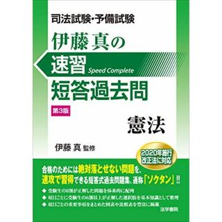 司法試験・予備試験伊藤真の速習短答過去問 憲法(語学/参考書)