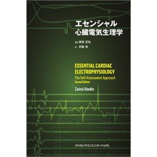 エセンシャル心臓電気生理学(語学/参考書)