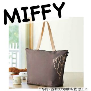 ⭐️新品⭐️【MIFFY ミッフィー】保冷バッグ★付録❗️(エコバッグ)