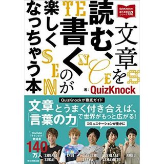 文章を読む、書くのが楽しくなっちゃう本 (QuizKnockの課外授業シリーズ02)(語学/参考書)