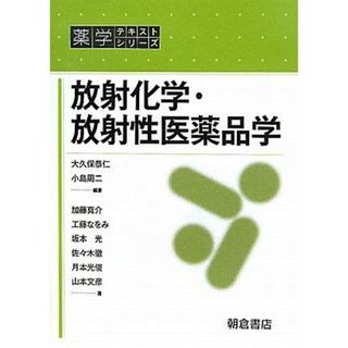 放射化学・放射性医薬品学 (薬学テキストシリーズ)(語学/参考書)