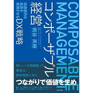 コンポーザブル経営 加速度的な成長を実現させるDX戦略(語学/参考書)