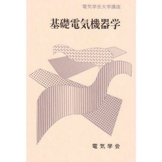 基礎電気機器学 (電気学会大学講座)(語学/参考書)