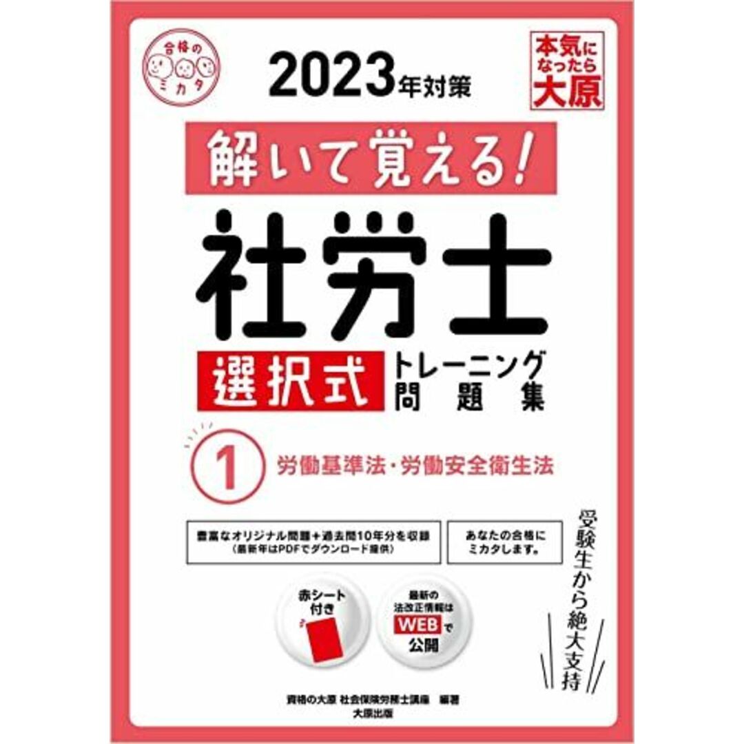 解いて覚える! 社労士 選択式トレーニング問題集 1労働基準法・労働安全衛生法 2023年対策 (合格のミカタシリーズ) エンタメ/ホビーの本(語学/参考書)の商品写真